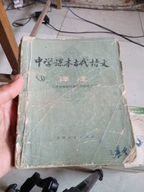 中学课本古代诗文译注