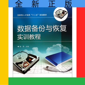 数据备份与恢复实训教程(创新型人才培养十二五规划教材)