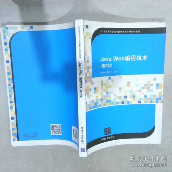 Java Web编程技术（第2版）/21世纪高等学校计算机教育实用规划教材