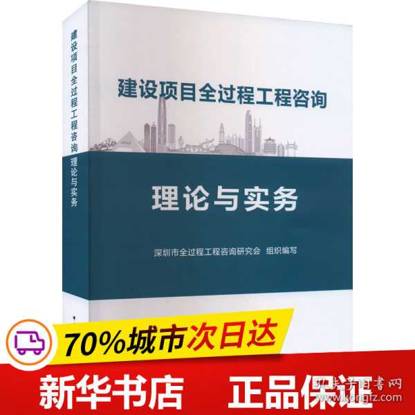 建设项目全过程工程咨询理论与实务