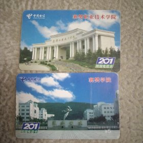 201卡：襄樊学院/ 襄樊职业技术学院 (XF-2006-6-(2-1/2)两张合售