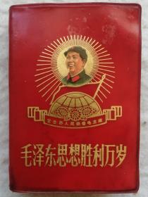 毛泽东思想胜利万岁   5幅图片5幅林题   最高指示298页   林副主席指示311页（二合一）