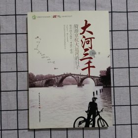 大河三千：骑游京杭大运河的日子