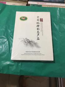走近中国地理标志产品