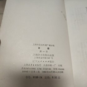 日语.第一册【上海市业余外语广播讲座】