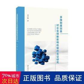 多维制度因素对企业创新影响机制的实证研究  管理理论 李宁娟 新华正版