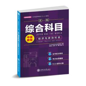 日本留学考试（EJU）系列：文科综合科目 中级教程 经济与政治社会