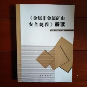 金属非金属矿山安全规程解读