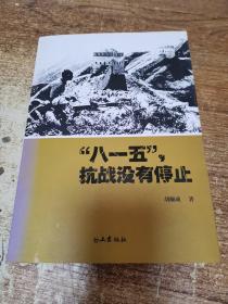 “八一五”抗战没有停止