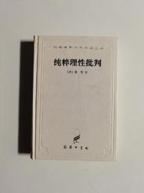 纯粹理性批判