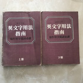 英文字用法指南（上册下册）