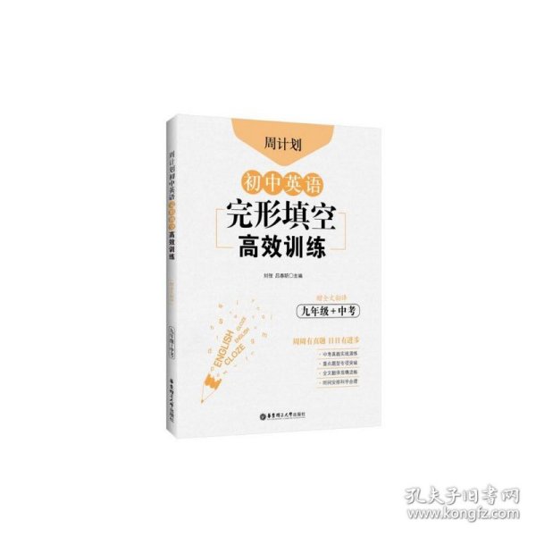 周计划：初中英语完形填空高效训练（九年级+中考）（赠全文翻译）