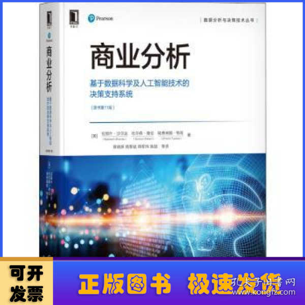 商业分析：基于数据科学及人工智能技术的决策支持系统（原书第11版）