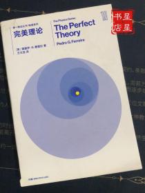 第一推动丛书 物理系列:完美理论 —— 揭示了广义相对论的更广阔的相关性