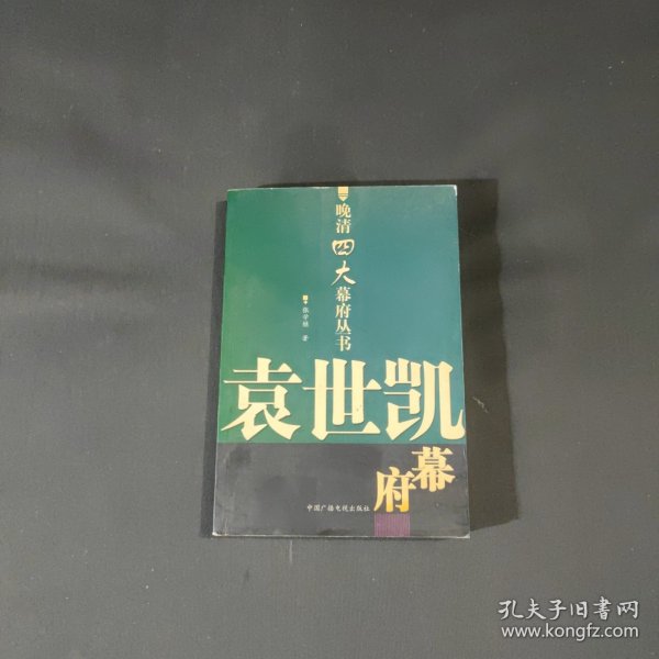 袁世凯幕府：晚清四大幕府丛书