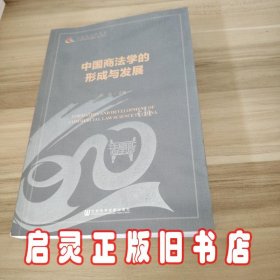 中国商法学的形成与发展 