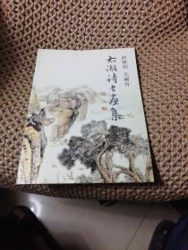 太湖詩書畫集 陸修伯簽贈