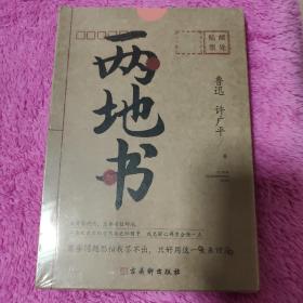 两地书：鲁迅许广平定情之作，裸脊锁线典藏版,《见字如面》重磅推荐