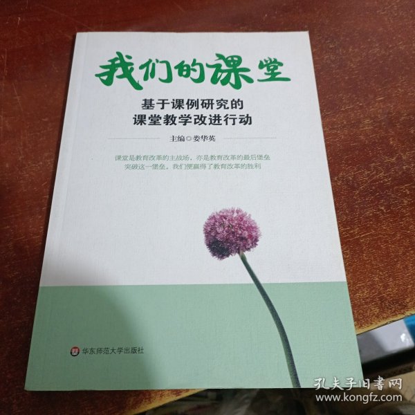 我们的课堂:基于课例研究的课堂教学改进行动