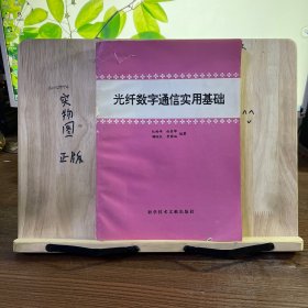 光纤数字通信实用基础