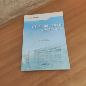 支行个人通用专业资格学习与考试认证教材 2022年版