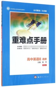 重难点手册：高中英语8（选修 RJ人教）