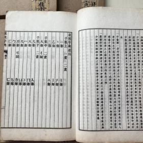 光绪铜板白纸【康熙字典】原装厚册一套全1263D
