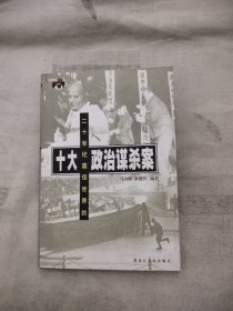 二十世纪震惊世界的十大政治谋杀案，6元包邮，