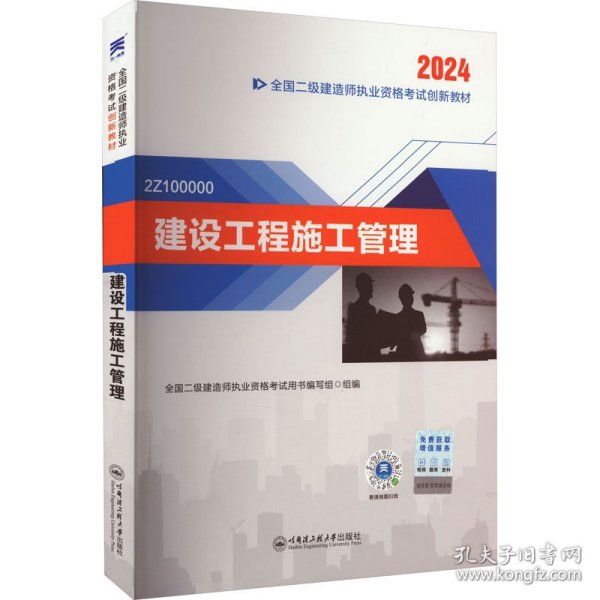 二建教材2024二级建造师2024教材：建设工程施工管理