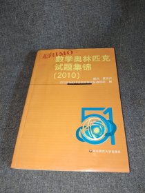 走向IMO：中国数学奥林匹克试题集锦（2010）