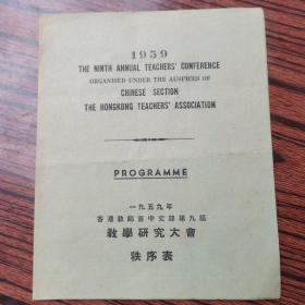 1959年 香港教师会中文部第九届教学研究大会 秩序表