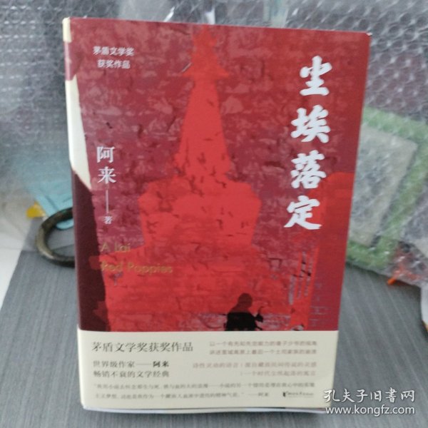 尘埃落定（茅盾文学奖获奖作品，畅销逾百万册的文学经典）