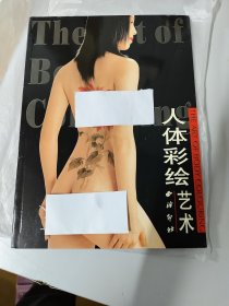 人体彩绘艺术