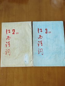 江西诗词 19892/3