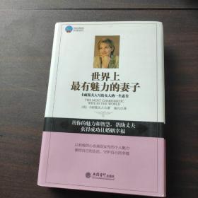 世界上最有魅力的妻子：卡耐基夫人写给女人的一生忠告