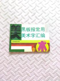 黑板报常用美术字汇编