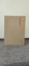 正版 典藏云冈 云冈石窟全集精华本 云冈石窟造像艺术精品册 张焯