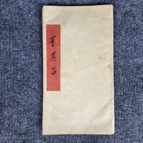 董其昌拓本