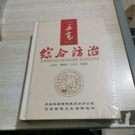 三高综合防治（未开封）