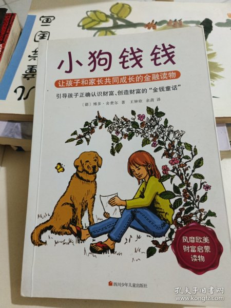 小狗钱钱：引导孩子正确认识财富、创造财富的“金钱童话