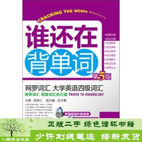 网罗词汇大学英语四级词汇陈新仁机械工业9787111429661陈新仁、彭玉蔷编机械工业出版社9787111429661