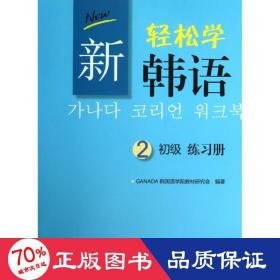 新轻松学韩语：初级练习册2（韩文影印版）