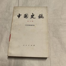中国史稿第五册
