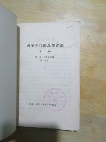 战争年代的总参谋部 第二部 上