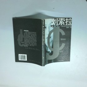 行走的刘索拉 兼与田青对话及其他