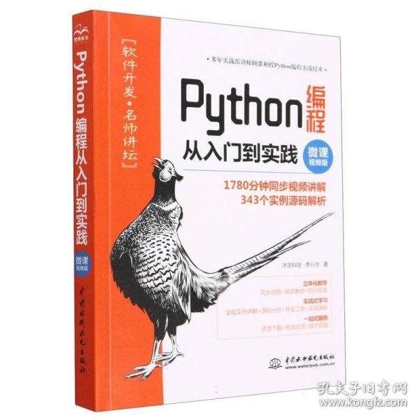 Python编程从入门到实践（微课视频版）