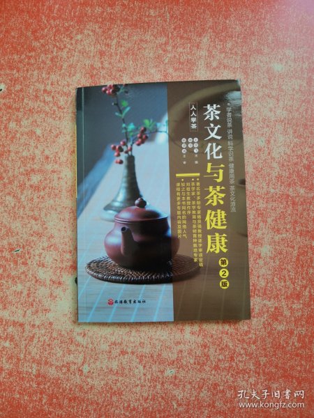 《茶文化与茶健康》（人人学茶）