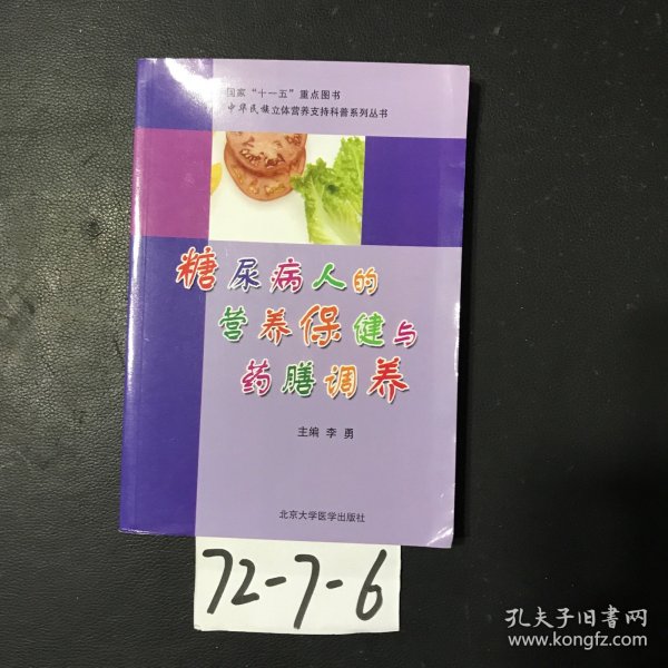 糖尿病人的营养保健与药膳调养