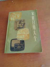 家庭日用大全