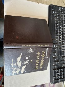 抗日戰(zhàn)爭(zhēng)時(shí)期解放區(qū)科學(xué)技術(shù)發(fā)展史資料（第3輯）自鑒實(shí)物圖 貨號(hào)m20-6